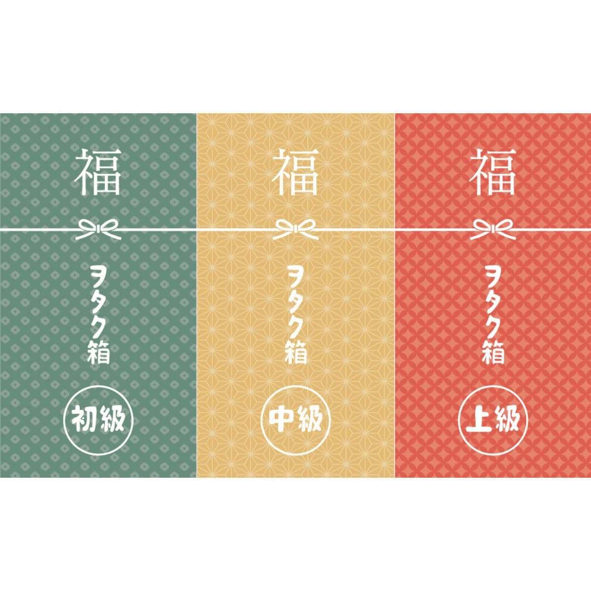 福袋