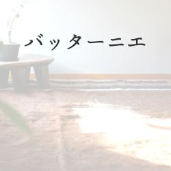 バッターニエ